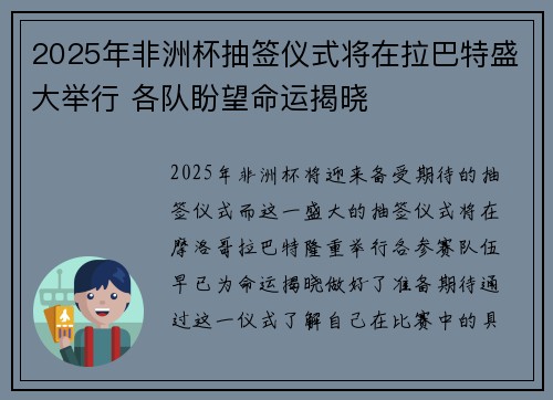 2025年非洲杯抽签仪式将在拉巴特盛大举行 各队盼望命运揭晓 2025年非洲杯抽签仪式将在拉巴特盛大举行 各队盼望命运揭晓