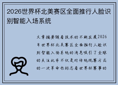 2026世界杯北美赛区全面推行人脸识别智能入场系统