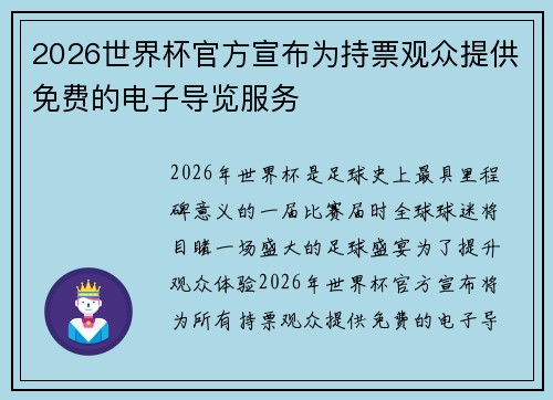2026世界杯官方宣布为持票观众提供免费的电子导览服务