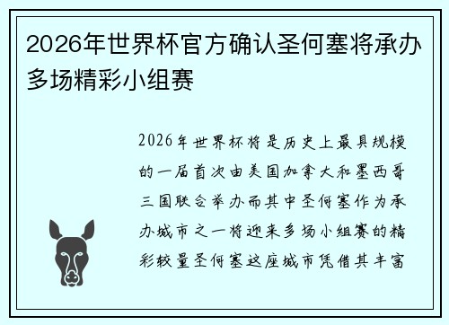 2026年世界杯官方确认圣何塞将承办多场精彩小组赛
