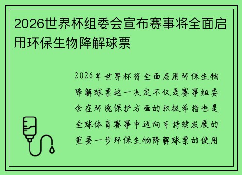 2026世界杯组委会宣布赛事将全面启用环保生物降解球票 2026世界杯组委会宣布赛事将全面启用环保生物降解球票