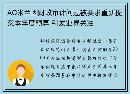 AC米兰因财政审计问题被要求重新提交本年度预算 引发业界关注