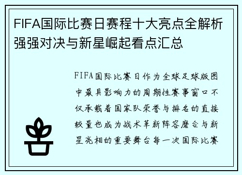 FIFA国际比赛日赛程十大亮点全解析强强对决与新星崛起看点汇总
