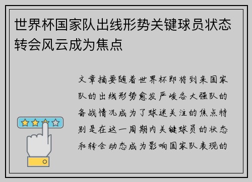 世界杯国家队出线形势关键球员状态转会风云成为焦点