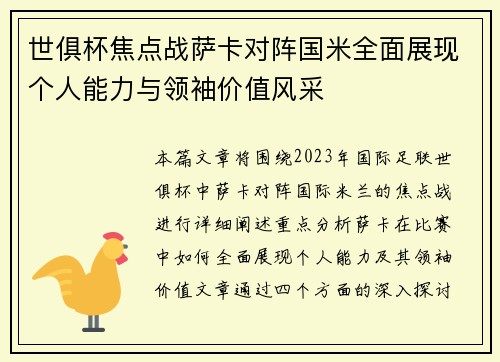 世俱杯焦点战萨卡对阵国米全面展现个人能力与领袖价值风采