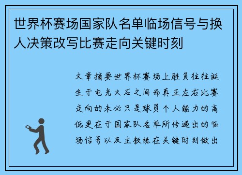 世界杯赛场国家队名单临场信号与换人决策改写比赛走向关键时刻