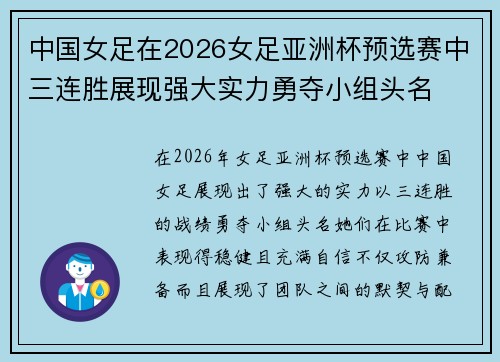 中国女足在2026女足亚洲杯预选赛中三连胜展现强大实力勇夺小组头名