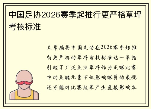 中国足协2026赛季起推行更严格草坪考核标准 中国足协2026赛季起推行更严格草坪考核标准