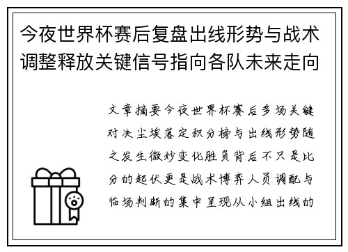 今夜世界杯赛后复盘出线形势与战术调整释放关键信号指向各队未来走向
