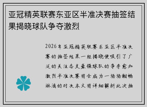 亚冠精英联赛东亚区半准决赛抽签结果揭晓球队争夺激烈
