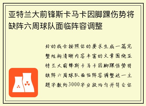 亚特兰大前锋斯卡马卡因脚踝伤势将缺阵六周球队面临阵容调整