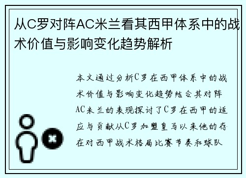 从C罗对阵AC米兰看其西甲体系中的战术价值与影响变化趋势解析