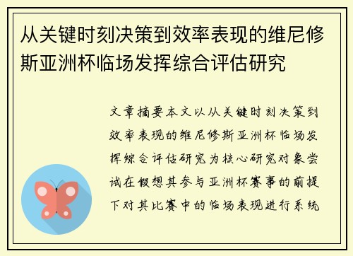 从关键时刻决策到效率表现的维尼修斯亚洲杯临场发挥综合评估研究 从关键时刻决策到效率表现的维尼修斯亚洲杯临场发挥综合评估研究