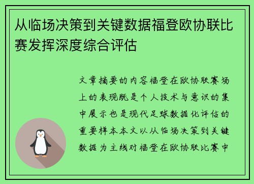 从临场决策到关键数据福登欧协联比赛发挥深度综合评估 从临场决策到关键数据福登欧协联比赛发挥深度综合评估