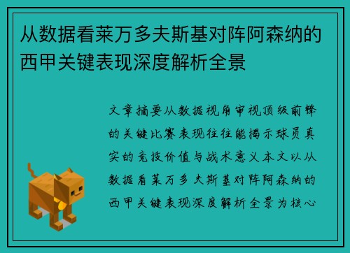从数据看莱万多夫斯基对阵阿森纳的西甲关键表现深度解析全景