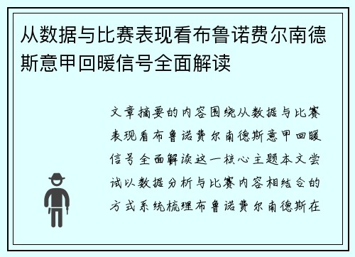 从数据与比赛表现看布鲁诺费尔南德斯意甲回暖信号全面解读 从数据与比赛表现看布鲁诺费尔南德斯意甲回暖信号全面解读