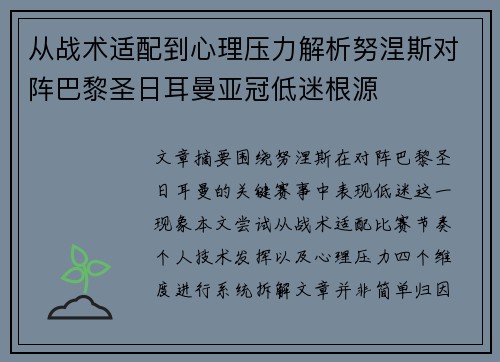 从战术适配到心理压力解析努涅斯对阵巴黎圣日耳曼亚冠低迷根源 从战术适配到心理压力解析努涅斯对阵巴黎圣日耳曼亚冠低迷根源