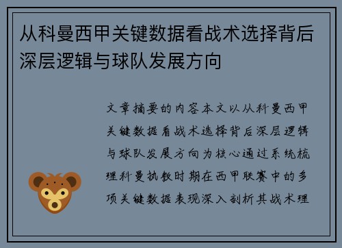 从科曼西甲关键数据看战术选择背后深层逻辑与球队发展方向 从科曼西甲关键数据看战术选择背后深层逻辑与球队发展方向