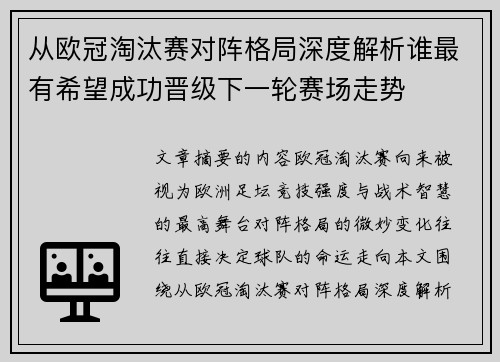 从欧冠淘汰赛对阵格局深度解析谁最有希望成功晋级下一轮赛场走势 从欧冠淘汰赛对阵格局深度解析谁最有希望成功晋级下一轮赛场走势