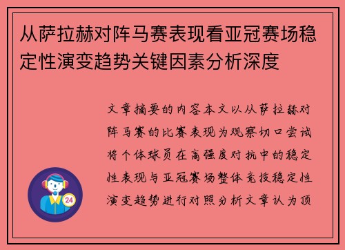 从萨拉赫对阵马赛表现看亚冠赛场稳定性演变趋势关键因素分析深度