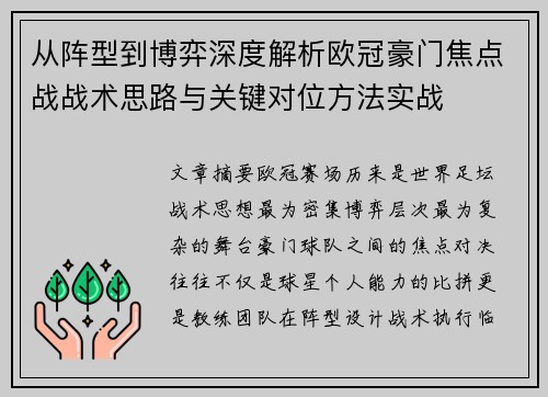 从阵型到博弈深度解析欧冠豪门焦点战战术思路与关键对位方法实战