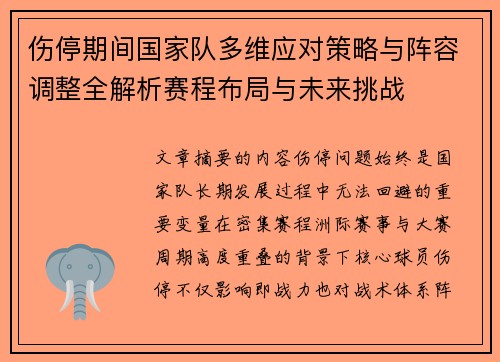 伤停期间国家队多维应对策略与阵容调整全解析赛程布局与未来挑战 伤停期间国家队多维应对策略与阵容调整全解析赛程布局与未来挑战