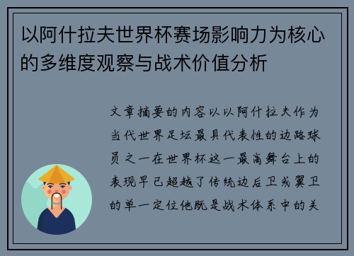 以阿什拉夫世界杯赛场影响力为核心的多维度观察与战术价值分析