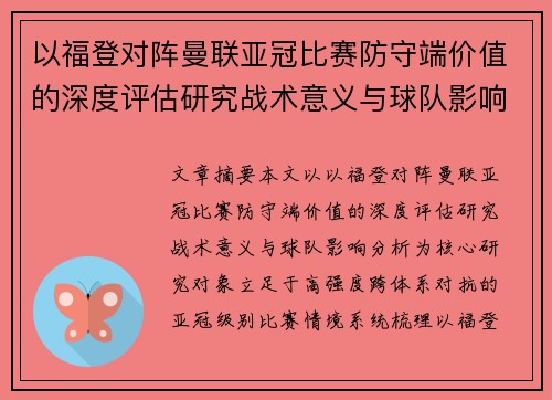 以福登对阵曼联亚冠比赛防守端价值的深度评估研究战术意义与球队影响分析 以福登对阵曼联亚冠比赛防守端价值的深度评估研究战术意义与球队影响分析