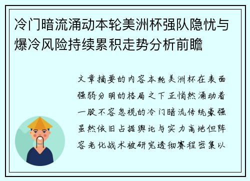 冷门暗流涌动本轮美洲杯强队隐忧与爆冷风险持续累积走势分析前瞻 冷门暗流涌动本轮美洲杯强队隐忧与爆冷风险持续累积走势分析前瞻