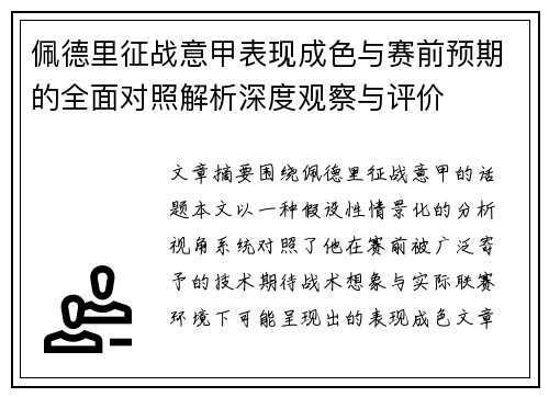 佩德里征战意甲表现成色与赛前预期的全面对照解析深度观察与评价