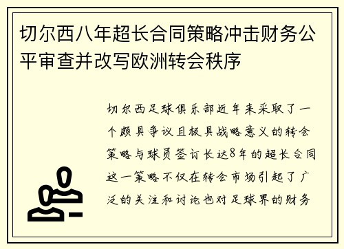 切尔西八年超长合同策略冲击财务公平审查并改写欧洲转会秩序 切尔西八年超长合同策略冲击财务公平审查并改写欧洲转会秩序