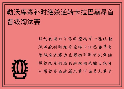 勒沃库森补时绝杀逆转卡拉巴赫昂首晋级淘汰赛 勒沃库森补时绝杀逆转卡拉巴赫昂首晋级淘汰赛