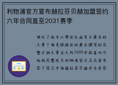 利物浦官方宣布赫拉芬贝赫加盟签约六年合同直至2031赛季 利物浦官方宣布赫拉芬贝赫加盟签约六年合同直至2031赛季