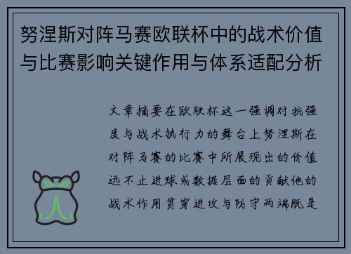 努涅斯对阵马赛欧联杯中的战术价值与比赛影响关键作用与体系适配分析 努涅斯对阵马赛欧联杯中的战术价值与比赛影响关键作用与体系适配分析