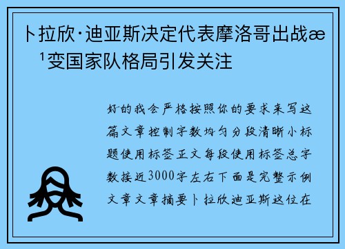 卜拉欣·迪亚斯决定代表摩洛哥出战改变国家队格局引发关注
