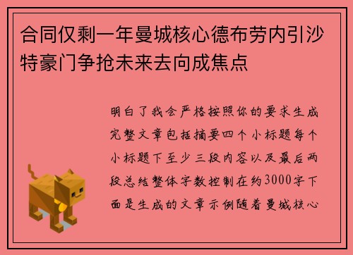 合同仅剩一年曼城核心德布劳内引沙特豪门争抢未来去向成焦点 合同仅剩一年曼城核心德布劳内引沙特豪门争抢未来去向成焦点
