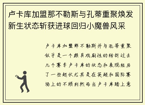 卢卡库加盟那不勒斯与孔蒂重聚焕发新生状态斩获进球回归小魔兽风采 卢卡库加盟那不勒斯与孔蒂重聚焕发新生状态斩获进球回归小魔兽风采