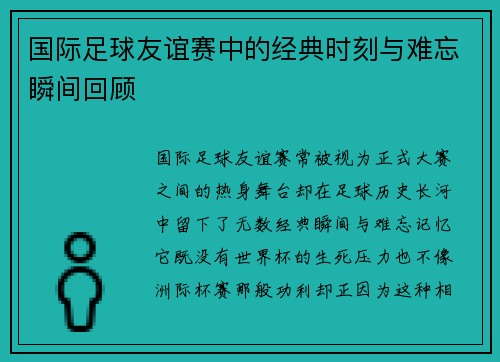 国际足球友谊赛中的经典时刻与难忘瞬间回顾 国际足球友谊赛中的经典时刻与难忘瞬间回顾