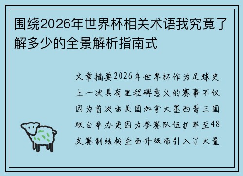 围绕2026年世界杯相关术语我究竟了解多少的全景解析指南式 围绕2026年世界杯相关术语我究竟了解多少的全景解析指南式