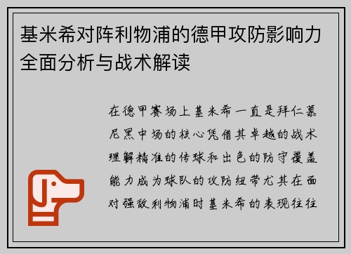 基米希对阵利物浦的德甲攻防影响力全面分析与战术解读 基米希对阵利物浦的德甲攻防影响力全面分析与战术解读