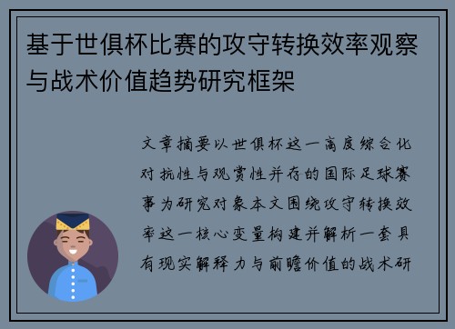 基于世俱杯比赛的攻守转换效率观察与战术价值趋势研究框架 基于世俱杯比赛的攻守转换效率观察与战术价值趋势研究框架