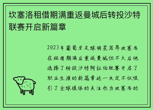 坎塞洛租借期满重返曼城后转投沙特联赛开启新篇章