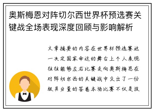 奥斯梅恩对阵切尔西世界杯预选赛关键战全场表现深度回顾与影响解析 奥斯梅恩对阵切尔西世界杯预选赛关键战全场表现深度回顾与影响解析