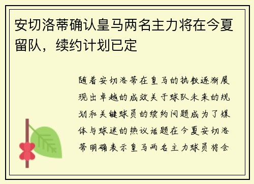 安切洛蒂确认皇马两名主力将在今夏留队,续约计划已定 安切洛蒂确认皇马两名主力将在今夏留队,续约计划已定