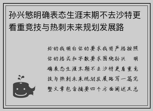 孙兴慜明确表态生涯末期不去沙特更看重竞技与热刺未来规划发展路