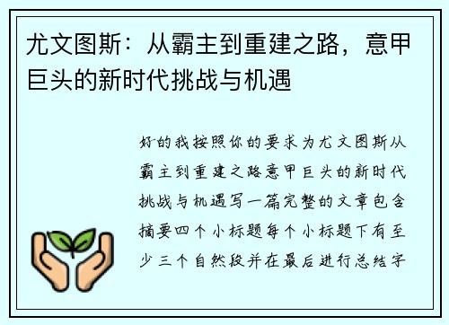 尤文图斯:从霸主到重建之路,意甲巨头的新时代挑战与机遇 尤文图斯:从霸主到重建之路,意甲巨头的新时代挑战与机遇
