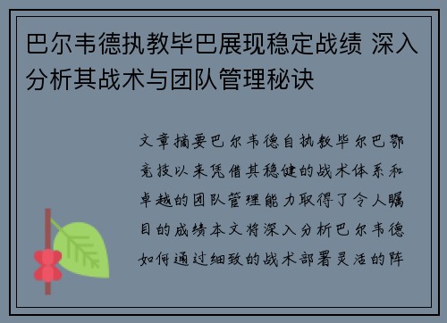 巴尔韦德执教毕巴展现稳定战绩 深入分析其战术与团队管理秘诀 巴尔韦德执教毕巴展现稳定战绩 深入分析其战术与团队管理秘诀