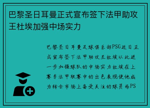 巴黎圣日耳曼正式宣布签下法甲助攻王杜埃加强中场实力 巴黎圣日耳曼正式宣布签下法甲助攻王杜埃加强中场实力