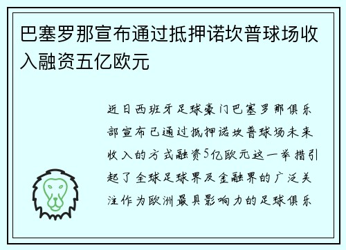 巴塞罗那宣布通过抵押诺坎普球场收入融资五亿欧元 巴塞罗那宣布通过抵押诺坎普球场收入融资五亿欧元