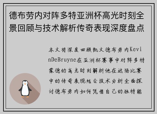 德布劳内对阵多特亚洲杯高光时刻全景回顾与技术解析传奇表现深度盘点